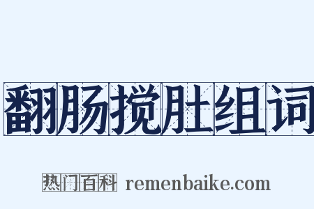 翻肠搅肚组词是什么意思的图片